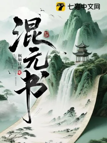 《混元书》封面