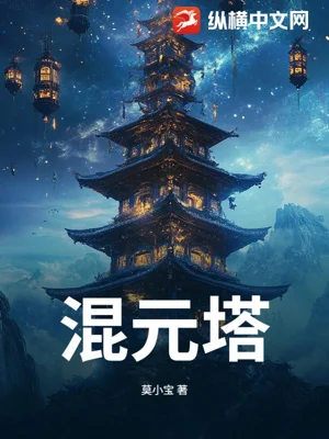 《混元塔》封面