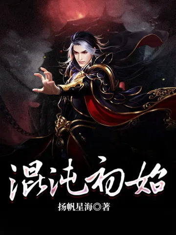 《混沌初始》封面