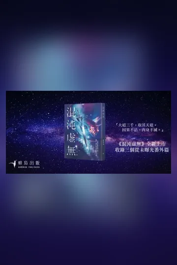 《混沌虛無》（100起）［實體書於各大書局有售］》封面