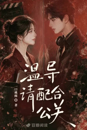 《温导，请配合公关》封面