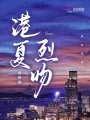 《港夏烈吻》封面