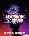 《游戏入侵，我的职业全靠偷》封面
