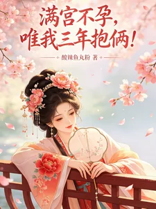 《满宫不孕，唯我三年抱俩！》封面