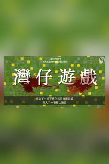 《灣仔遊戲》【生存,人性,鬥智】//參加了一場不存在的香港書展，陷入了一場死亡遊戲》封面