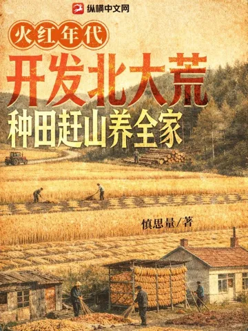 《火红年代：开发北大荒，种田赶山养全家》封面