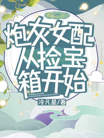 《炮灰女配从捡宝箱开始》封面