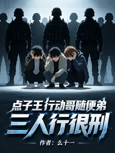 《点子王行动哥随便弟，三人行很刑》封面