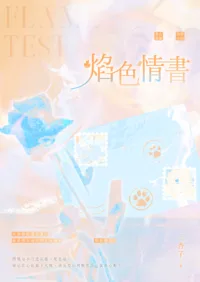 《焰色情書》封面