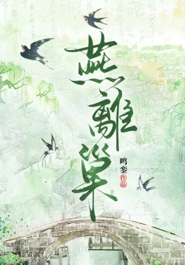 《燕離巢》封面