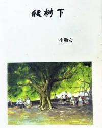 《爬树下》封面