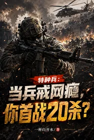《特种兵：当兵戒网瘾，你首战20杀？》封面