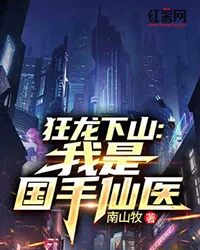 《狂龙下山：我是国手仙医》封面