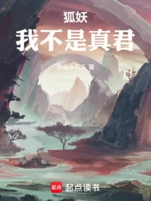 《狐妖：我不是真君》封面