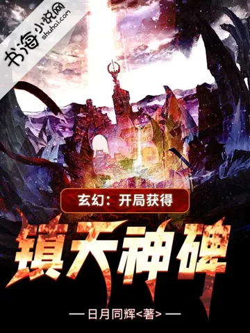 《玄幻：开局获得镇天神碑》封面