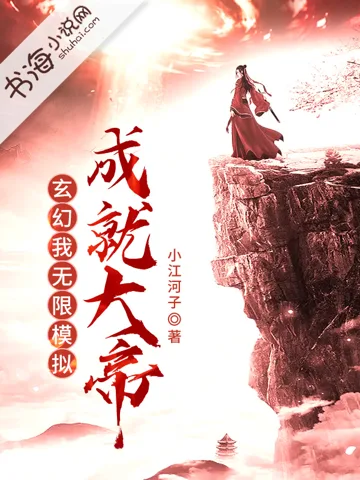 《玄幻：我，无限模拟，成就大帝》封面