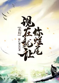 《玄幻：现在就让你烂尾！》封面