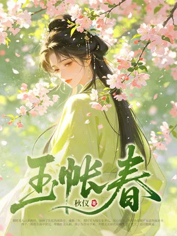 《玉帐春》封面