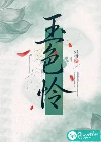 《玉色怜》封面
