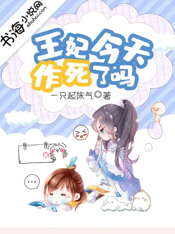 《王妃今天作死了吗》封面