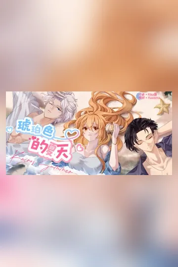 《琥珀色的夏天》封面
