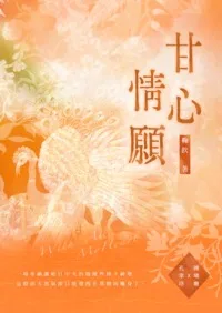 《甘心情願》（GL）》封面