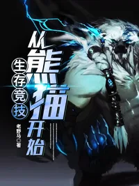《生存竞技从熊猫开始》封面
