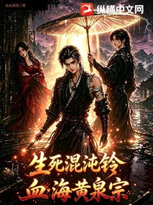 《生死混沌铃：血海黄泉宗》封面