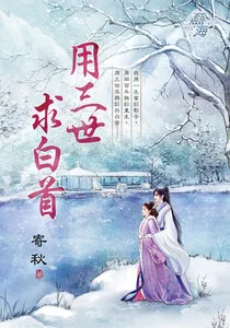 《用三世求白首》封面