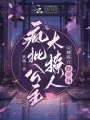 《疯批公主杀疯了，众卿还在修罗场》封面