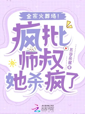 《疯批师叔她杀疯了，全宗火葬场！》封面
