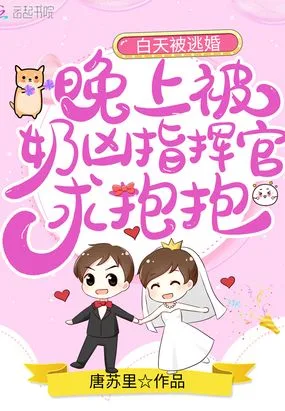《白天被逃婚晚上被奶凶指挥官求抱抱》封面