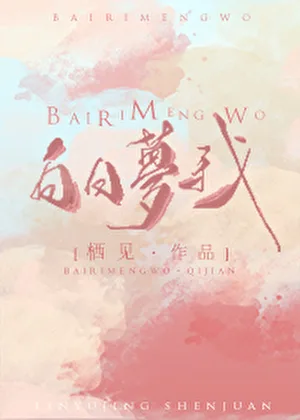 《白日梦我》封面