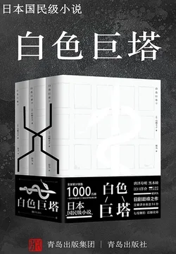 《白色巨塔（日本“国民级小说”，日剧巅峰之作）》封面