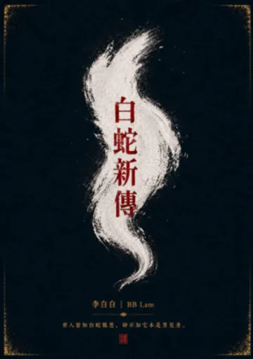 《白蛇新傳》封面