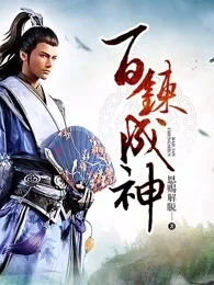 《百炼成神》封面