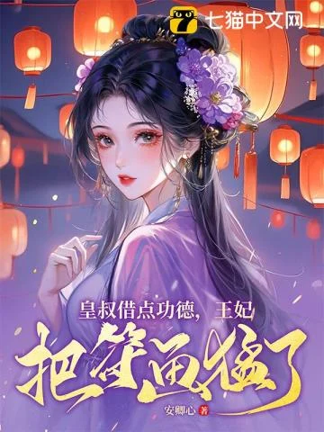 《皇叔借点功德，王妃把符画猛了》封面