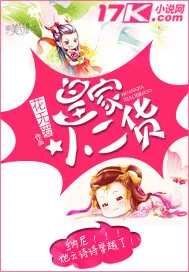 《皇家小二货》封面