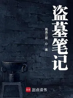 《盗墓笔记》封面