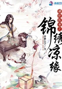 《盛世医香之锦绣凉缘》封面