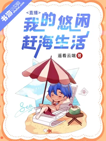 《直播：我的悠闲赶海生活》封面