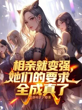 《相亲就变强，她们的要求全成真了》封面