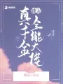 《真千金她是全能大佬》封面