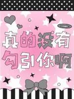 《真的没有勾引你啊》封面