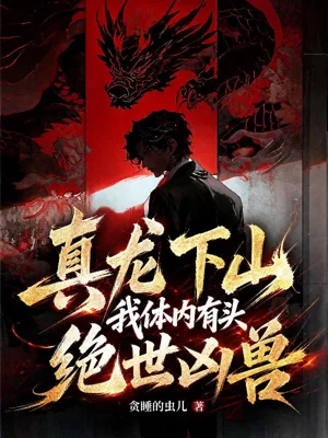 《真龙下山，我体内有头绝世凶兽》封面