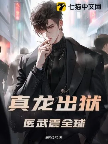 《真龙出狱，医武震全球！》封面