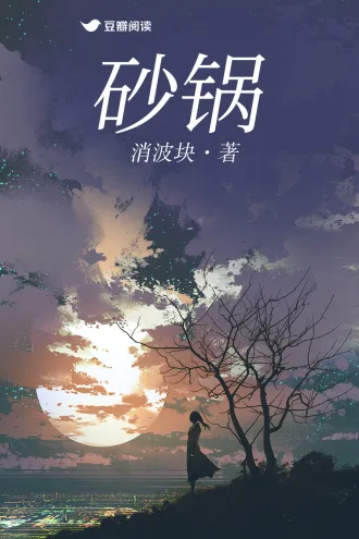《砂锅》封面