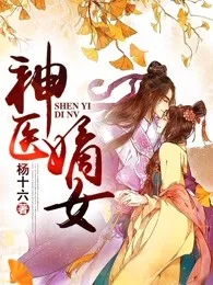 《神医嫡女》封面