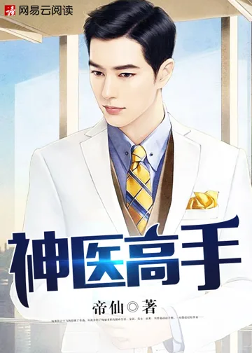 《神医高手》封面