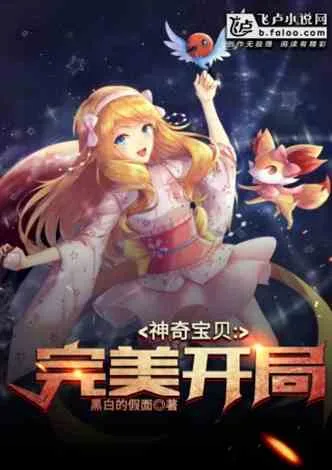 《神奇宝贝：完美开局》封面